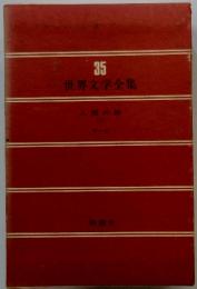 世界文学全集　35　人間の絆　1