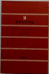 世界文学全集　14　デイヴィッド・コパフィールド
