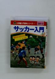 小学館入門百科シリーズ7　スポーツサッカー入門