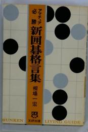 新囲碁格言集 　アマチュア必勝