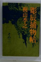 彫辰捕物帖　その二
