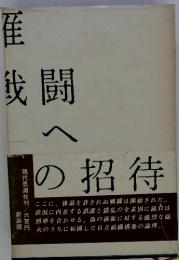 戦闘への招待