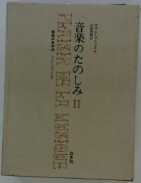 音楽のたのしみ 2
