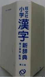 旺文社　小学漢字新辞典　3