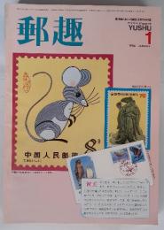 郵趣　1984年1月号