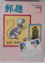 郵趣　1984年1月号