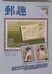 郵趣　1984年4月号　