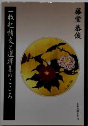 一枚起請文と選擇集のこころ