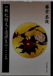 一枚起請文と選擇集のこころ　