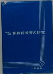 理論と実践　算数科教育の研究　