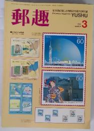 郵趣　1989年3月号
