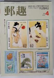郵趣 　1989年4月号