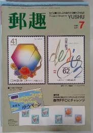 郵趣　1989年7月号