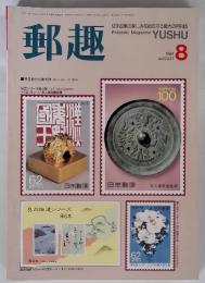 郵趣　1989年8月号