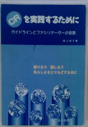 CRを実践するために ガイドラインとファシリテーターの役割