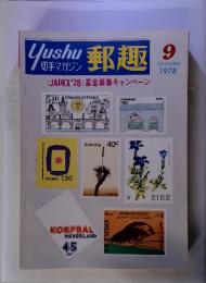 郵趣 1978年9月号