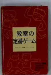 教室の定番ゲーム たのしい・お手軽・い~フンイキ