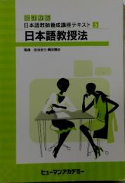 改訂新版　日本語教師養成講座テキスト[5]　日本語教授法