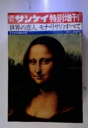 世界の恋人モナリザのすべて　サンケイ 特別増刊 4月3日号