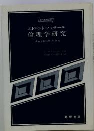 エドムント・フッサール 倫理学研究  講義草稿に基づく叙述