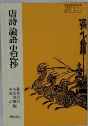 唐詩 論語 史記抄
