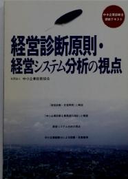 経営診断原則・ 経営システム分析の視点