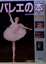 バレエの本 1991年秋号　No.21