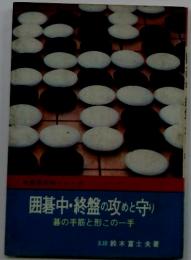 囲碁中・終盤の攻めと守り　碁の手筋と形この一手