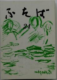 ふたば　24