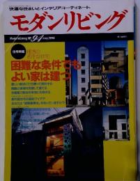 快適な住まいとインテリアコーディネート モダンリビング　1994年5月号