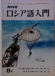 NHKロシア語入門　8月号