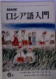 NHKロシア語入門　6月号