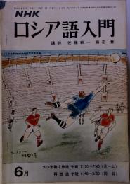 NHK ロシア語入門 　6月号
