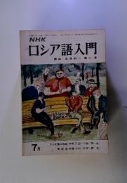 NHKロシア語入門　7月号