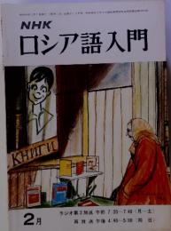 NHKロシア語入門　2月号