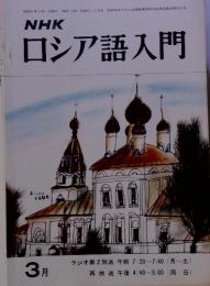 NHK ロシア語入門　3月号