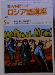 NHKラジオ ロシア語講座　1987年5月号