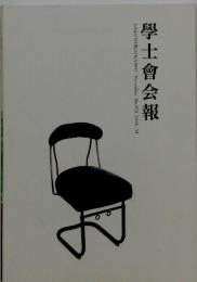 學士會会報　2018年11月号　No.933