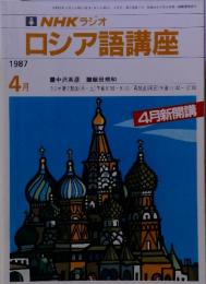 NHKラジオロシア語講座　1987年4月号