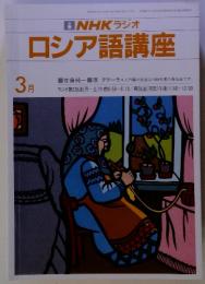 NHK ラジオ ロシア語講座　3月号