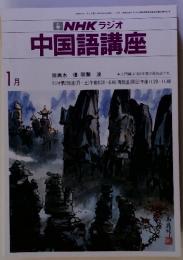NHK ラジオ 中国語講座　1984年1月号