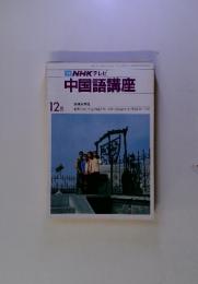 NHKテレビ中国語講座　12月号