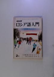 NHK ロシア語入門　2月号