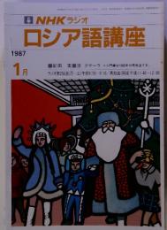 NHKラジオロシア語講座　1987年1月号