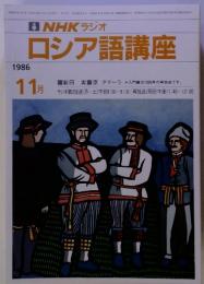 NHK ラジオ ロシア語講座 1986年11月号