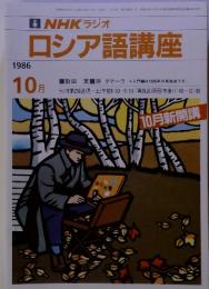 NHKラジオロシア語講座　1986年10月号