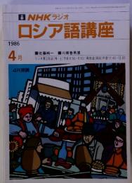 NHK ラジオ ロシア語講座 1986年4月号