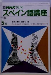 NHKラジオスペイン語講座　1986年5月号