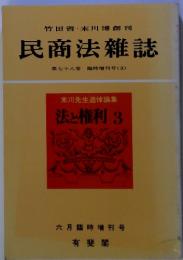 末川先生追悼論集 法と権利 3