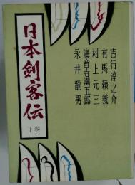 日本剣客伝　　下　 永井龍男